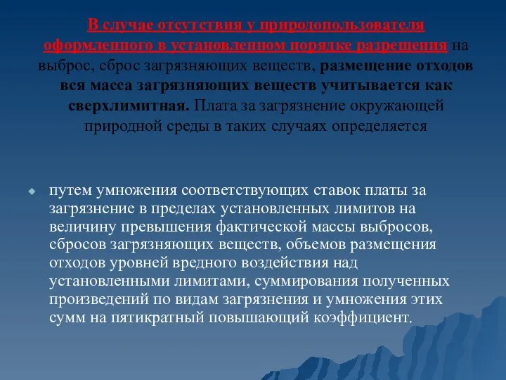 В случае отсутствия у природопользователя оформленного в установленном порядке разрешения на