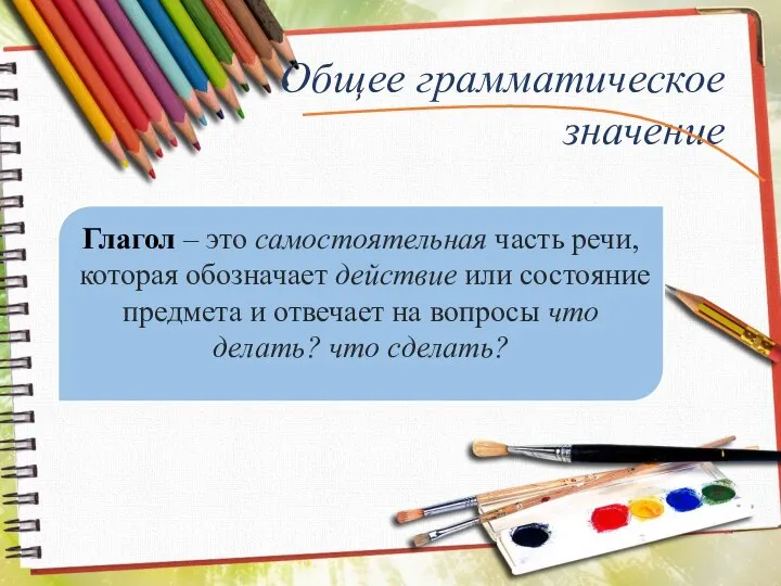 Общее грамматическое значение Глагол – это самостоятельная часть речи, которая обозначает