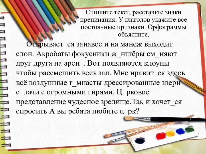 Спишите текст, расставьте знаки препинания. У глаголов укажите все постоянные признаки.