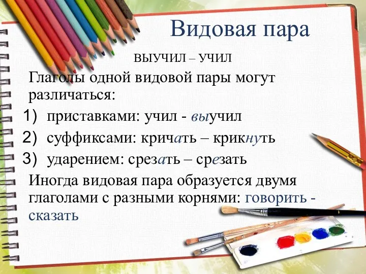 Видовая пара ВЫУЧИЛ – УЧИЛ Глаголы одной видовой пары могут различаться: