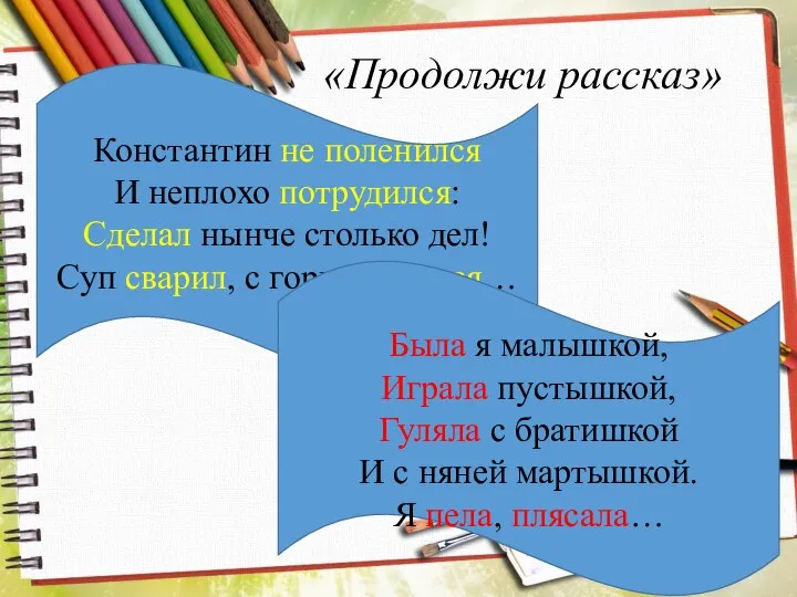 «Продолжи рассказ» Константин не поленился И неплохо потрудился: Сделал нынче столько