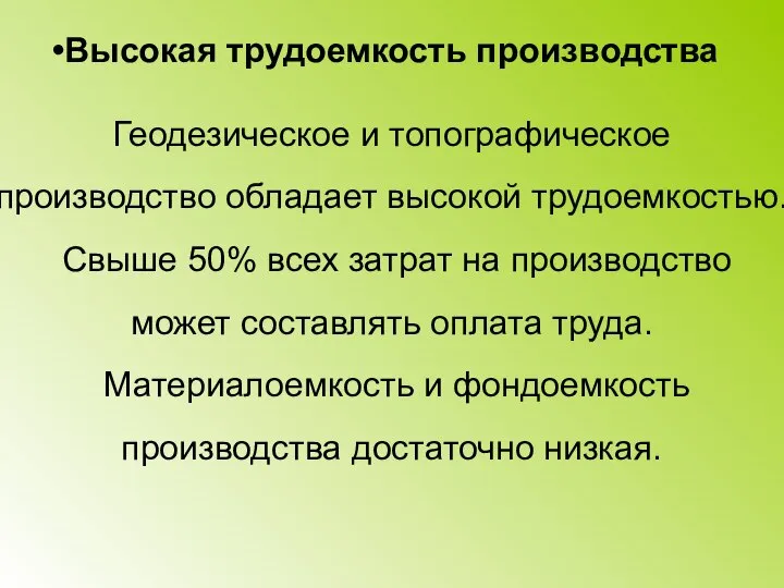 Высокая трудоемкость производства Геодезическое и топографическое производство обладает высокой трудоемкостью. Свыше