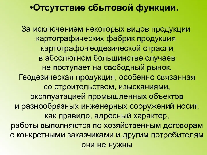 Отсутствие сбытовой функции. За исключением некоторых видов продукции картографических фабрик продукция