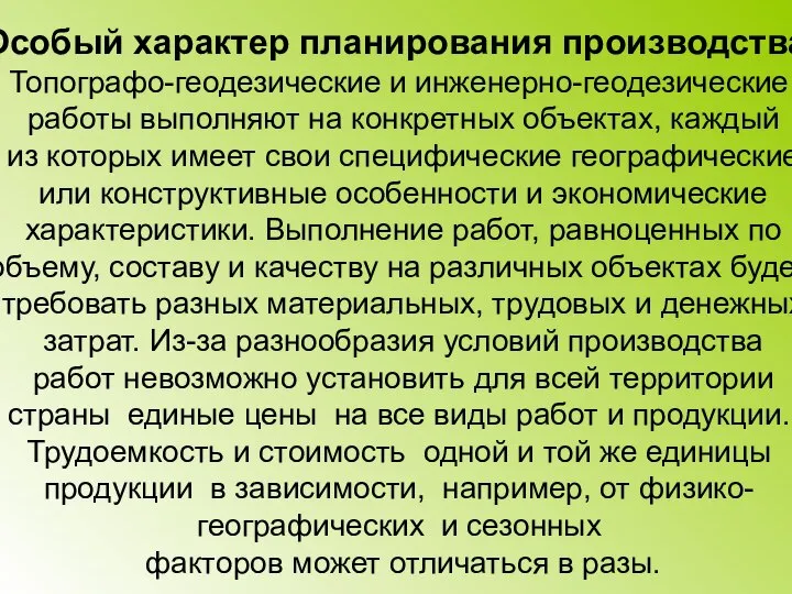 Особый характер планирования производства. Топографо-геодезические и инженерно-геодезические работы выполняют на конкретных