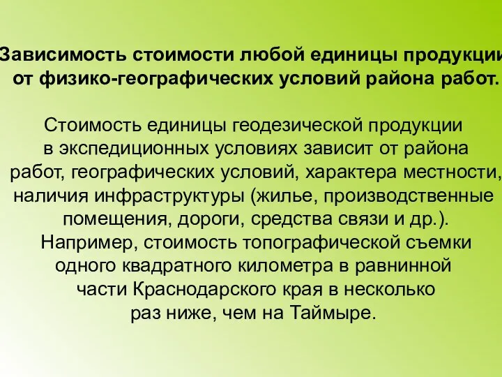 Зависимость стоимости любой единицы продукции от физико-географических условий района работ. Стоимость