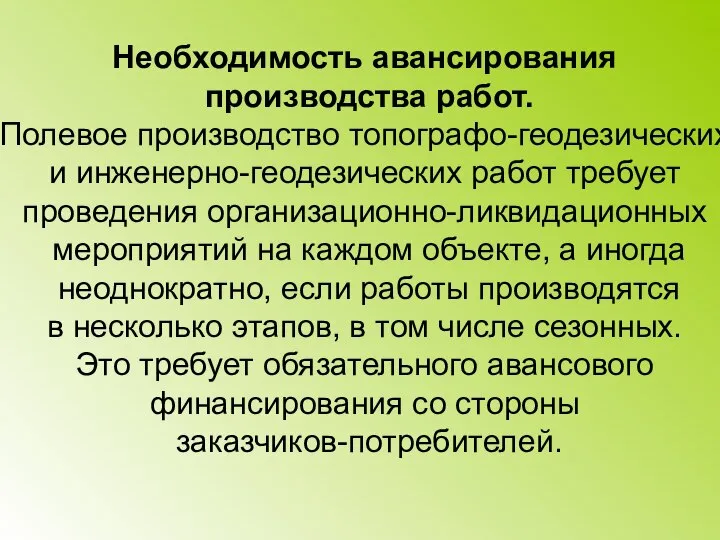 Необходимость авансирования производства работ. Полевое производство топографо-геодезических и инженерно-геодезических работ требует