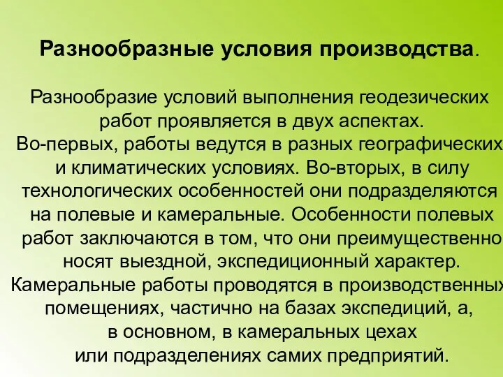 Разнообразные условия производства. Разнообразие условий выполнения геодезических работ проявляется в двух