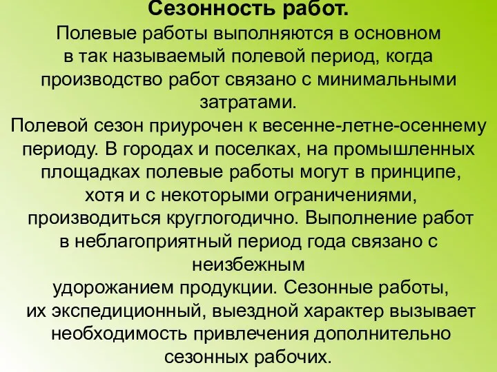 Сезонность работ. Полевые работы выполняются в основном в так называемый полевой