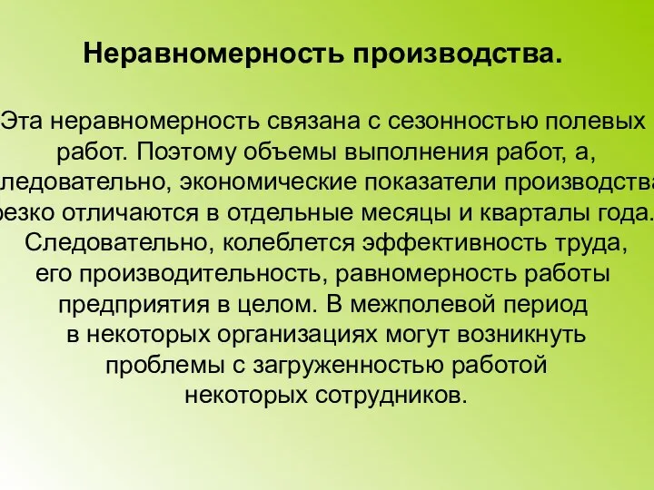 Неравномерность производства. Эта неравномерность связана с сезонностью полевых работ. Поэтому объемы