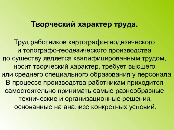 Творческий характер труда. Труд работников картографо-геодезического и топографо-геодезического производства по существу