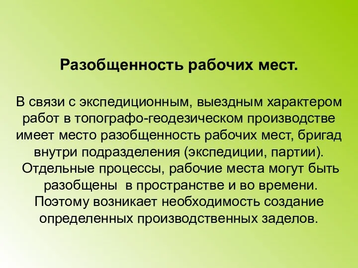 Разобщенность рабочих мест. В связи с экспедиционным, выездным характером работ в