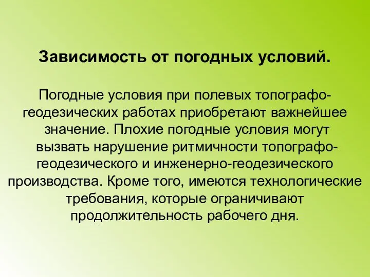 Зависимость от погодных условий. Погодные условия при полевых топографо- геодезических работах