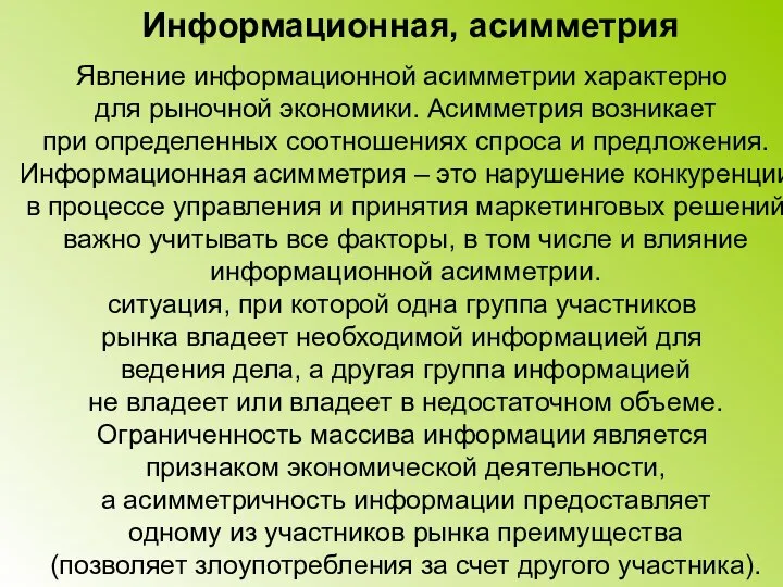 Информационная, асимметрия Явление информационной асимметрии характерно для рыночной экономики. Асимметрия возникает