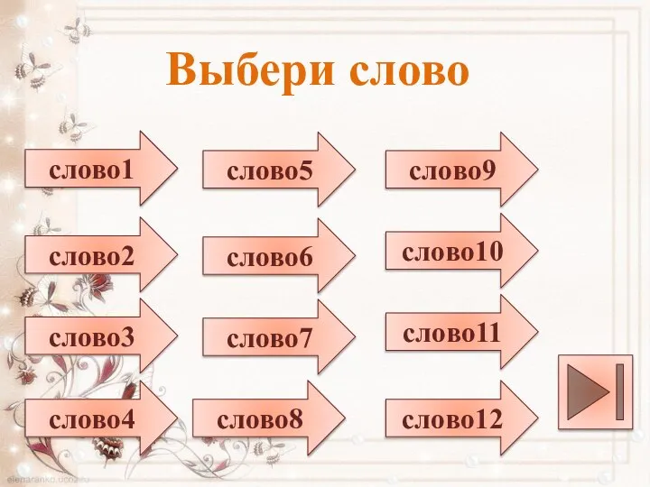 Выбери слово слово1 слово2 слово3 слово4 слово5 слово6 слово7 слово8 слово9 слово10 слово11 слово12