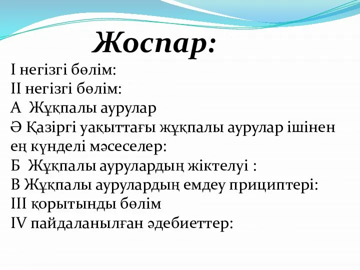 Жоспар: І негізгі бөлім: ІІ негізгі бөлім: А Жұқпалы аурулар Ә