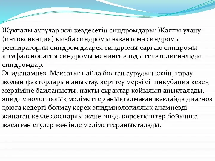 Жұқпалы аурулар жиі кездесетін синдромдары: Жалпы улану (интоксикация) қызба синдромы экзантема