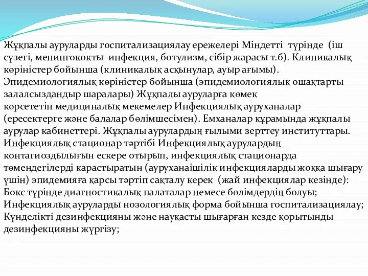 Жұқпалы ауруларды госпитализациялау ережелері Міндетті түрінде (іш сүзегі, менингококты инфекция, ботулизм,