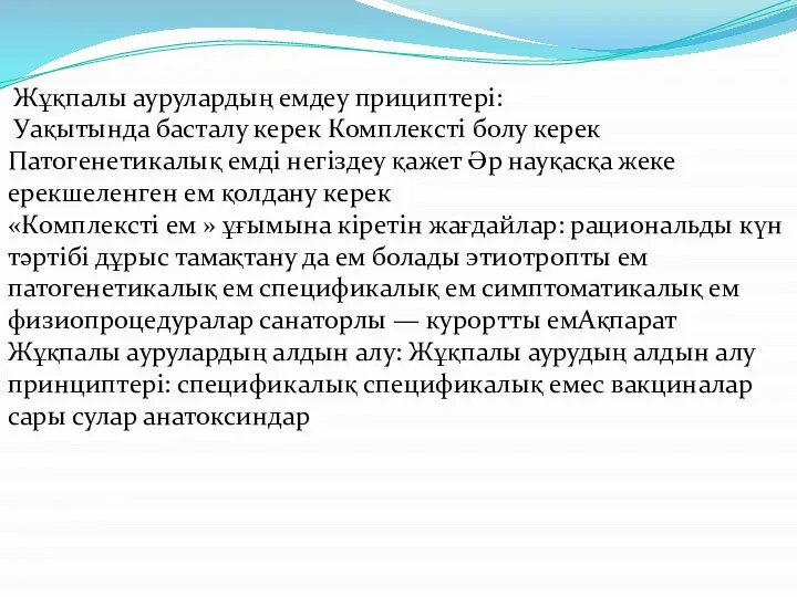 Жұқпалы аурулардың емдеу прициптері: Уақытында басталу керек Комплексті болу керек Патогенетикалық