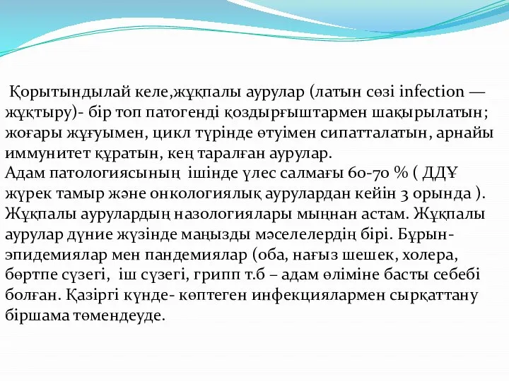 Қорытындылай келе,жұқпалы аурулар (латын сөзі infection — жұқтыру)- бір топ патогенді