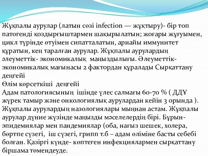 Жұқпалы аурулар (латын сөзі infection — жұқтыру)- бір топ патогенді қоздырғыштармен