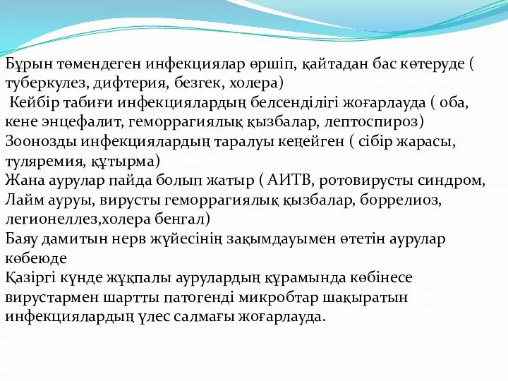 Бұрын төмендеген инфекциялар өршіп, қайтадан бас көтеруде ( туберкулез, дифтерия, безгек,