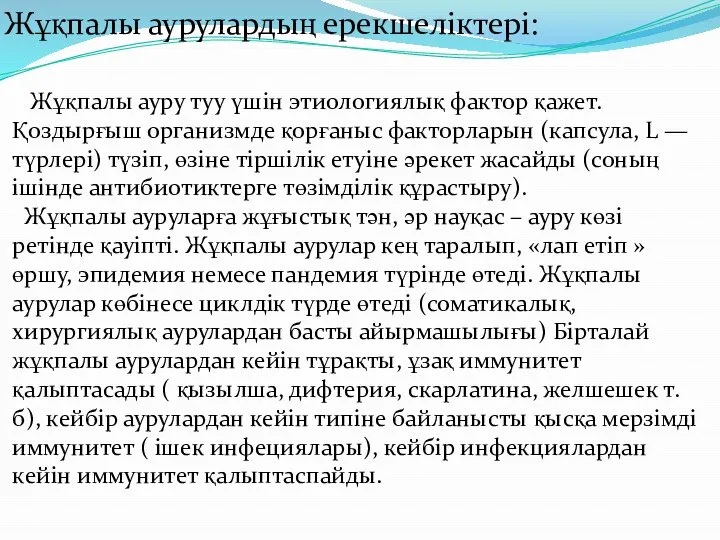 Жұқпалы аурулардың ерекшеліктері: Жұқпалы ауру туу үшін этиологиялық фактор қажет. Қоздырғыш