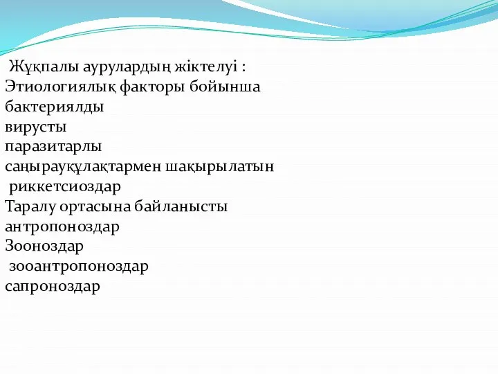 Жұқпалы аурулардың жіктелуі : Этиологиялық факторы бойынша бактериялды вирусты паразитарлы саңырауқұлақтармен