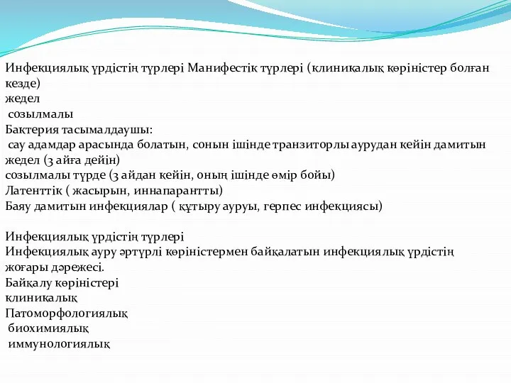 Инфекциялық үрдістің түрлері Манифестік түрлері (клиникалық көріністер болған кезде) жедел созылмалы