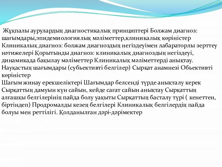 Жұқпалы аурулардың диагностикалық принциптері Болжам диагноз: шағымдары,эпидемиологиялық мәліметтер,клиникалық көріністер Клиникалық диагноз: