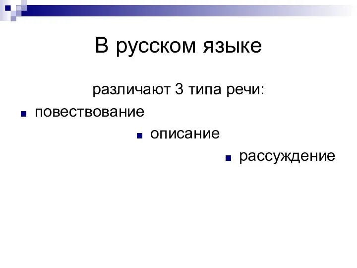 В русском языке различают 3 типа речи: повествование описание рассуждение