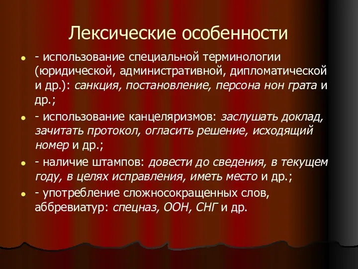 Лексические особенности - использование специальной терминологии (юридической, административной, дипломатической и др.):