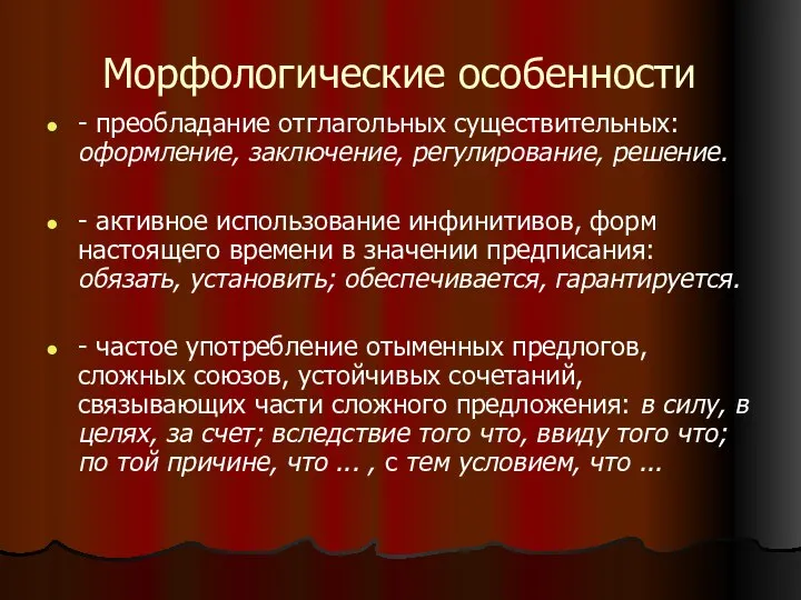 Морфологические особенности - преобладание отглагольных существительных: оформление, заключение, регулирование, решение. -