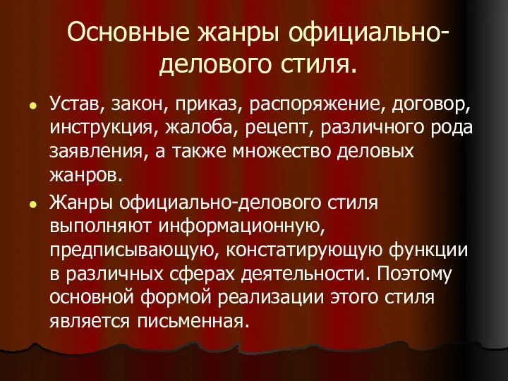 Основные жанры официально-делового стиля. Устав, закон, приказ, распоряжение, договор, инструкция, жалоба,