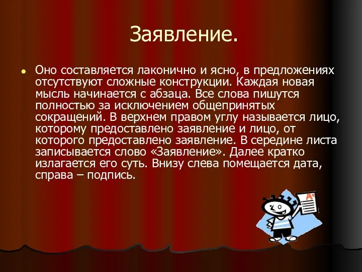 Заявление. Оно составляется лаконично и ясно, в предложениях отсутствуют сложные конструкции.