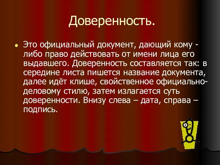 Доверенность. Это официальный документ, дающий кому - либо право действовать от