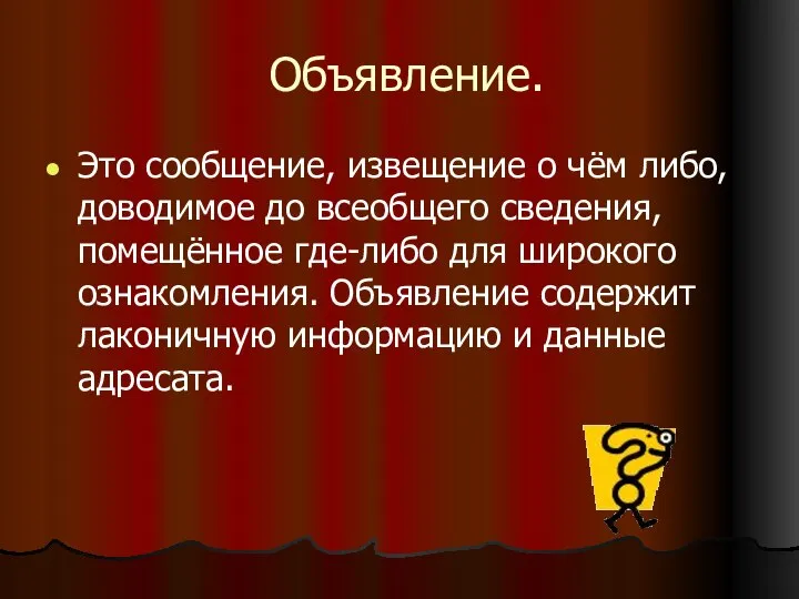 Объявление. Это сообщение, извещение о чём либо, доводимое до всеобщего сведения,