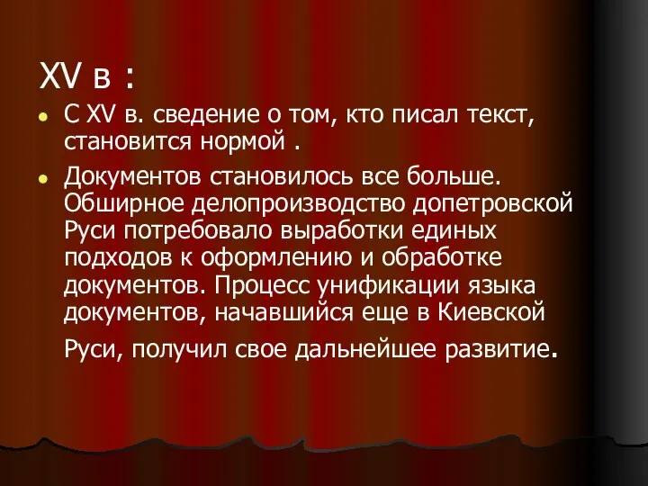 XV в : С XV в. сведение о том, кто писал