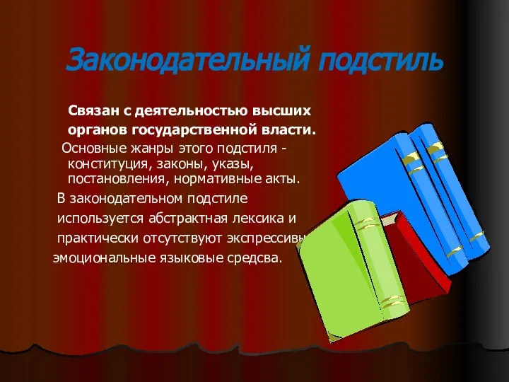 Законодательный подстиль Связан с деятельностью высших органов государственной власти. Основные жанры