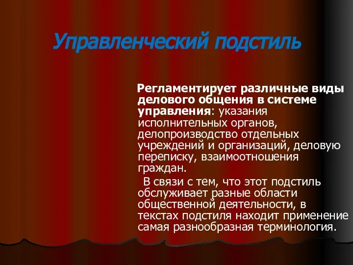 Управленческий подстиль Регламентирует различные виды делового общения в системе управления: указания