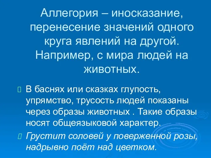 Аллегория – иносказание, перенесение значений одного круга явлений на другой. Например,