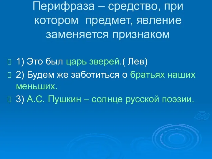 Перифраза – средство, при котором предмет, явление заменяется признаком 1) Это