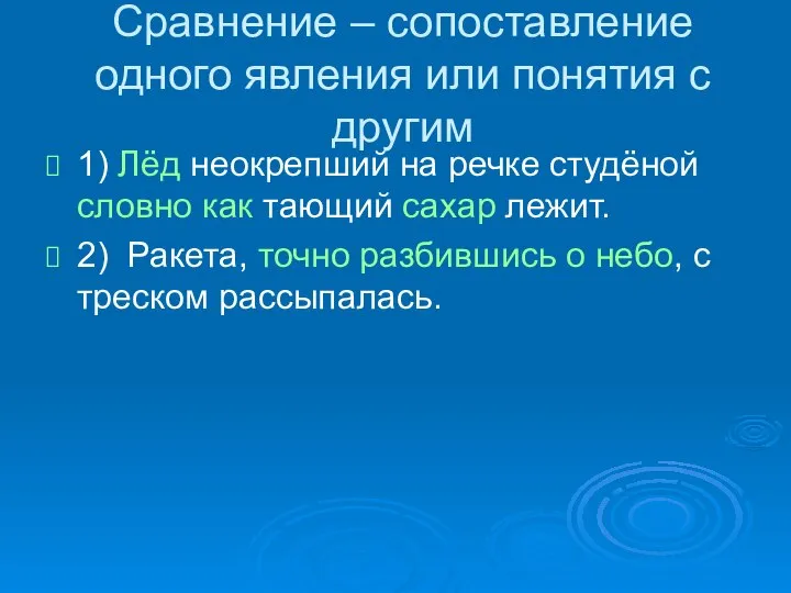 Сравнение – сопоставление одного явления или понятия с другим 1) Лёд