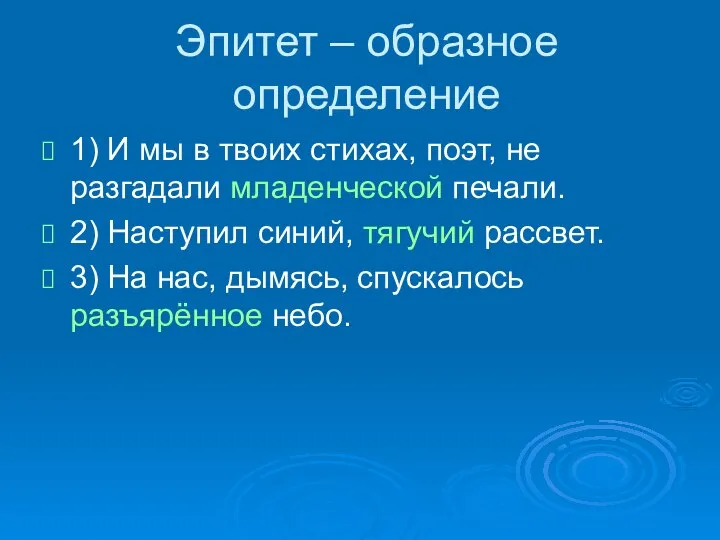 Эпитет – образное определение 1) И мы в твоих стихах, поэт,