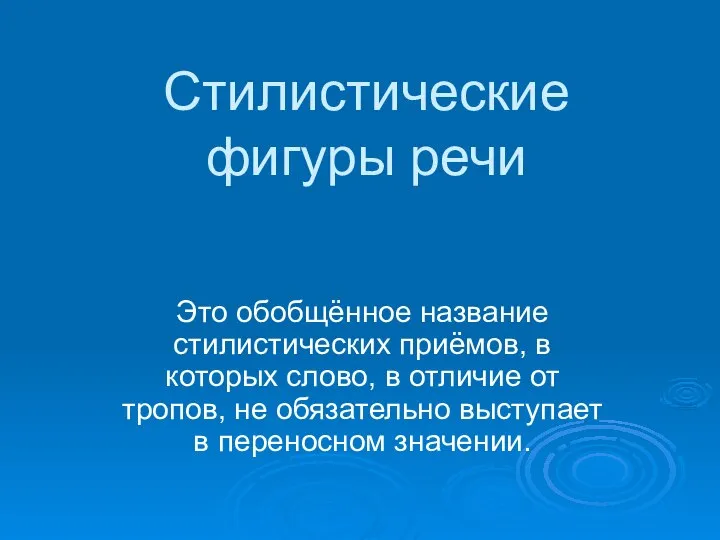 Стилистические фигуры речи Это обобщённое название стилистических приёмов, в которых слово,