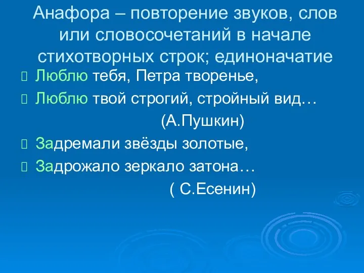 Анафора – повторение звуков, слов или словосочетаний в начале стихотворных строк;