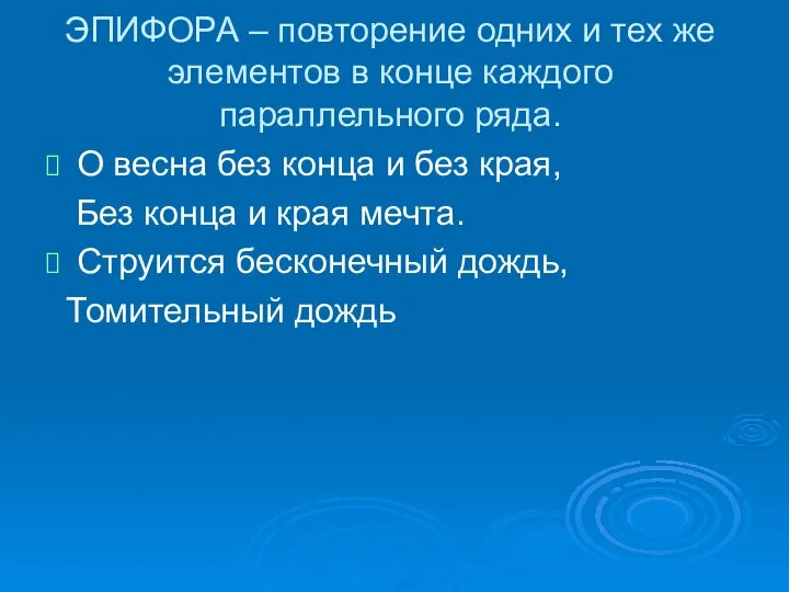 ЭПИФОРА – повторение одних и тех же элементов в конце каждого