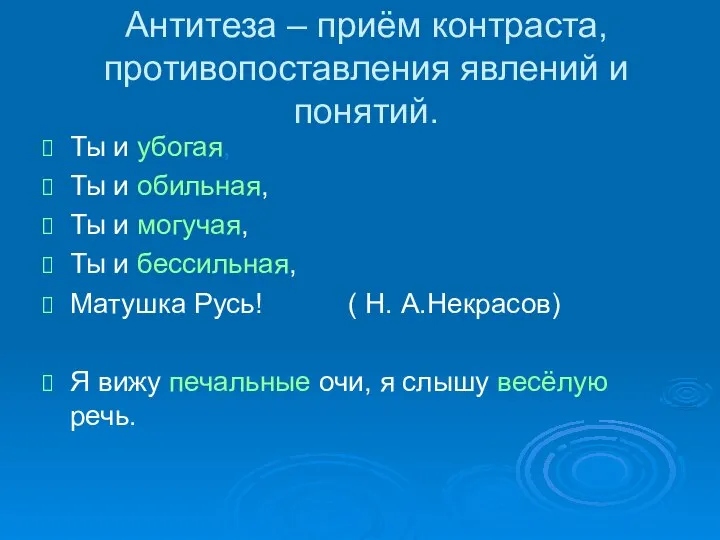 Антитеза – приём контраста, противопоставления явлений и понятий. Ты и убогая,