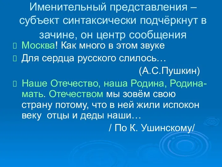 Именительный представления – субъект синтаксически подчёркнут в зачине, он центр сообщения