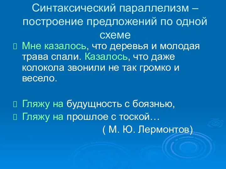 Синтаксический параллелизм –построение предложений по одной схеме Мне казалось, что деревья