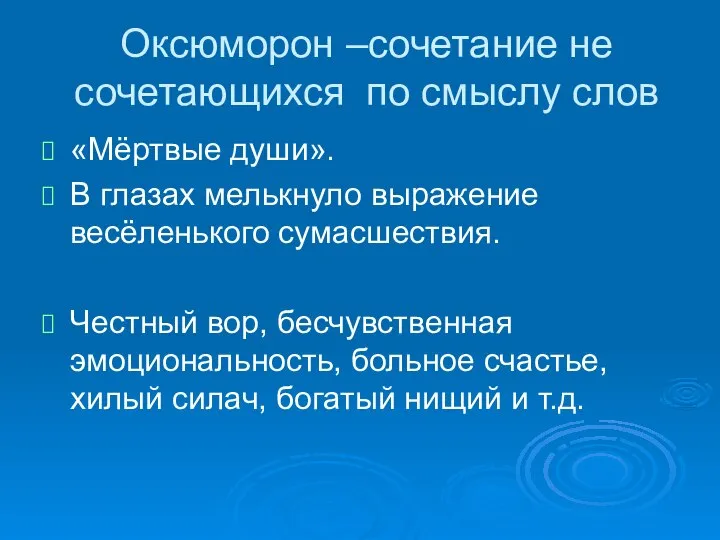 Оксюморон –сочетание не сочетающихся по смыслу слов «Мёртвые души». В глазах